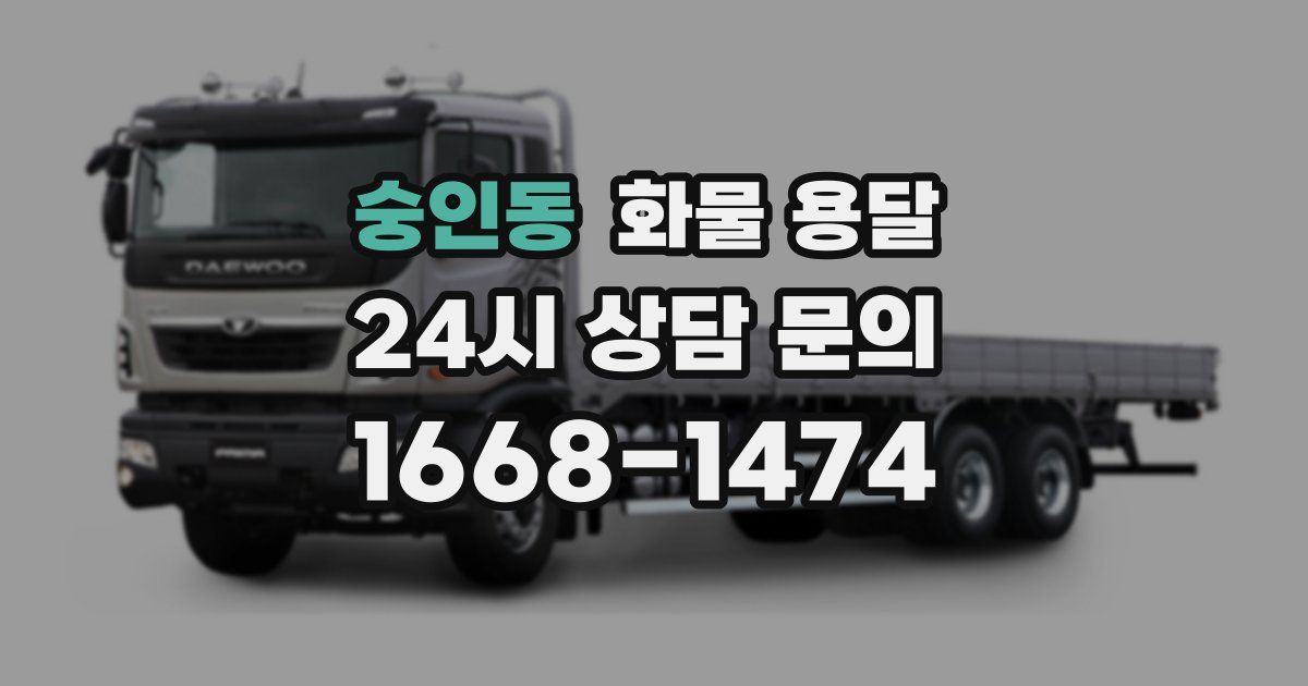 숭인동 화물 용달