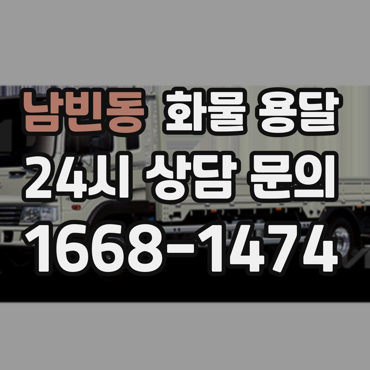 남빈동 화물 용달 리프트 차량이 필요한 대표 상황