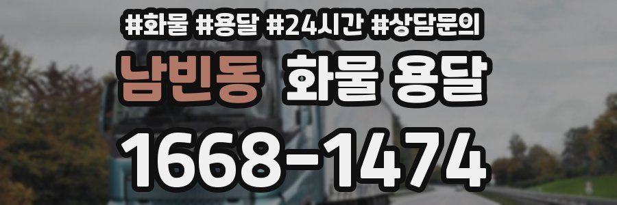 남빈동 화물 용달