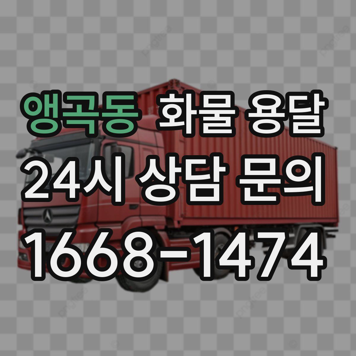 앵곡동 화물 용달