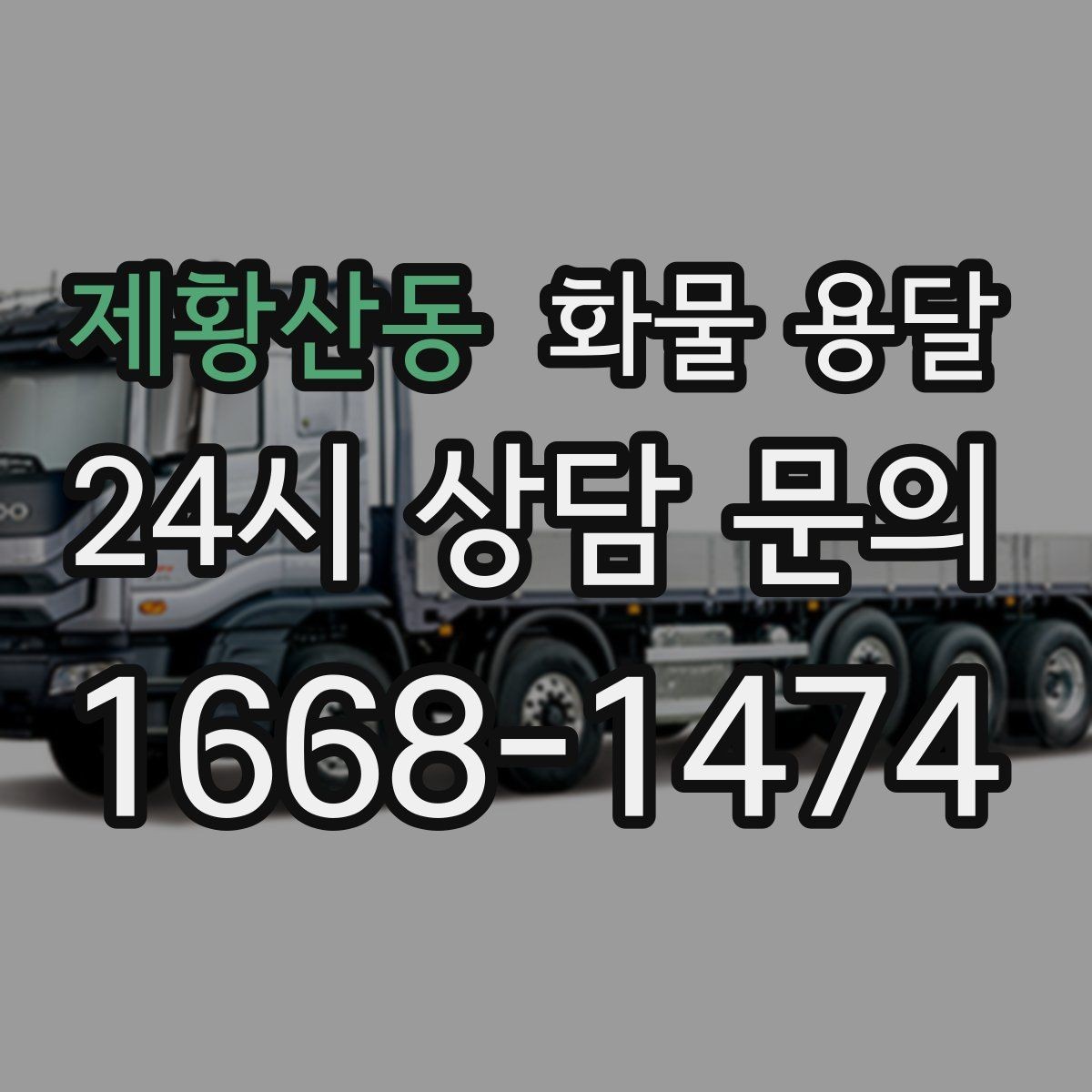 제황산동 화물 용달 상차 장소가 협소할 때 차량 선택 팁