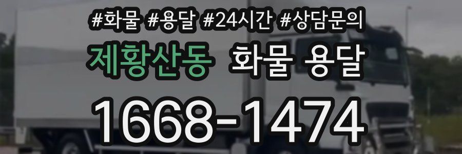 제황산동 화물 용달