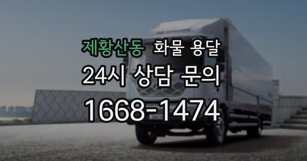 제황산동 화물 용달
