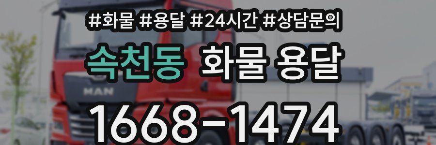 속천동 화물 용달