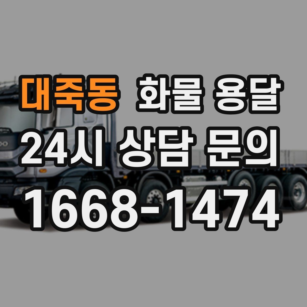 대죽동 화물 용달 소량 화물도 합리적으로 보내는 방법