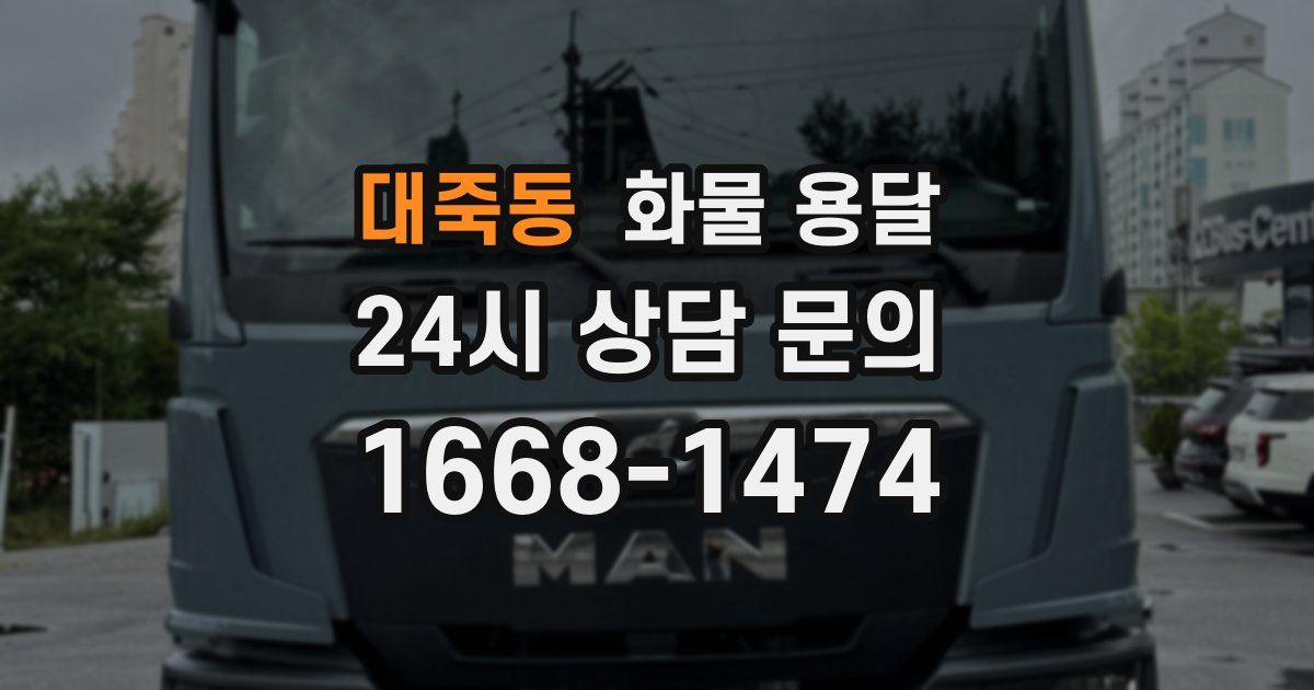 대죽동 화물 용달
