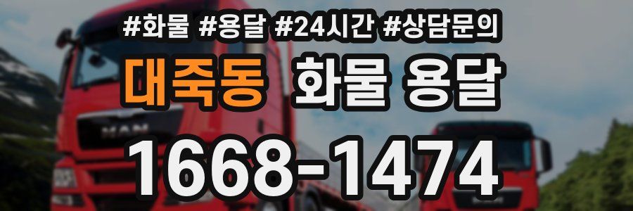 대죽동 화물 용달