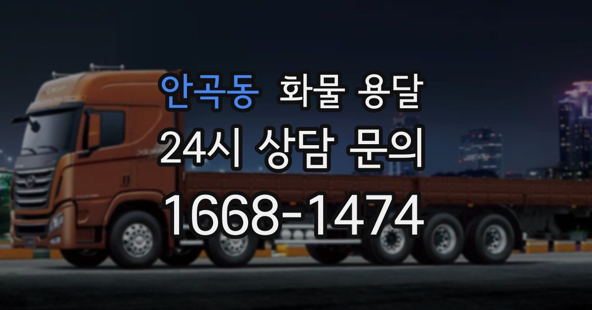 안곡동 화물 용달
