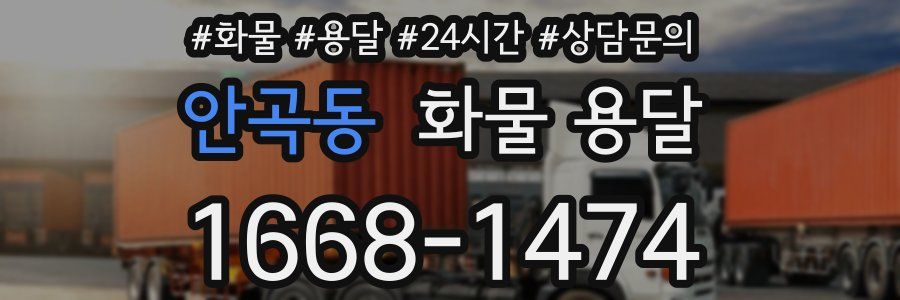 안곡동 화물 용달