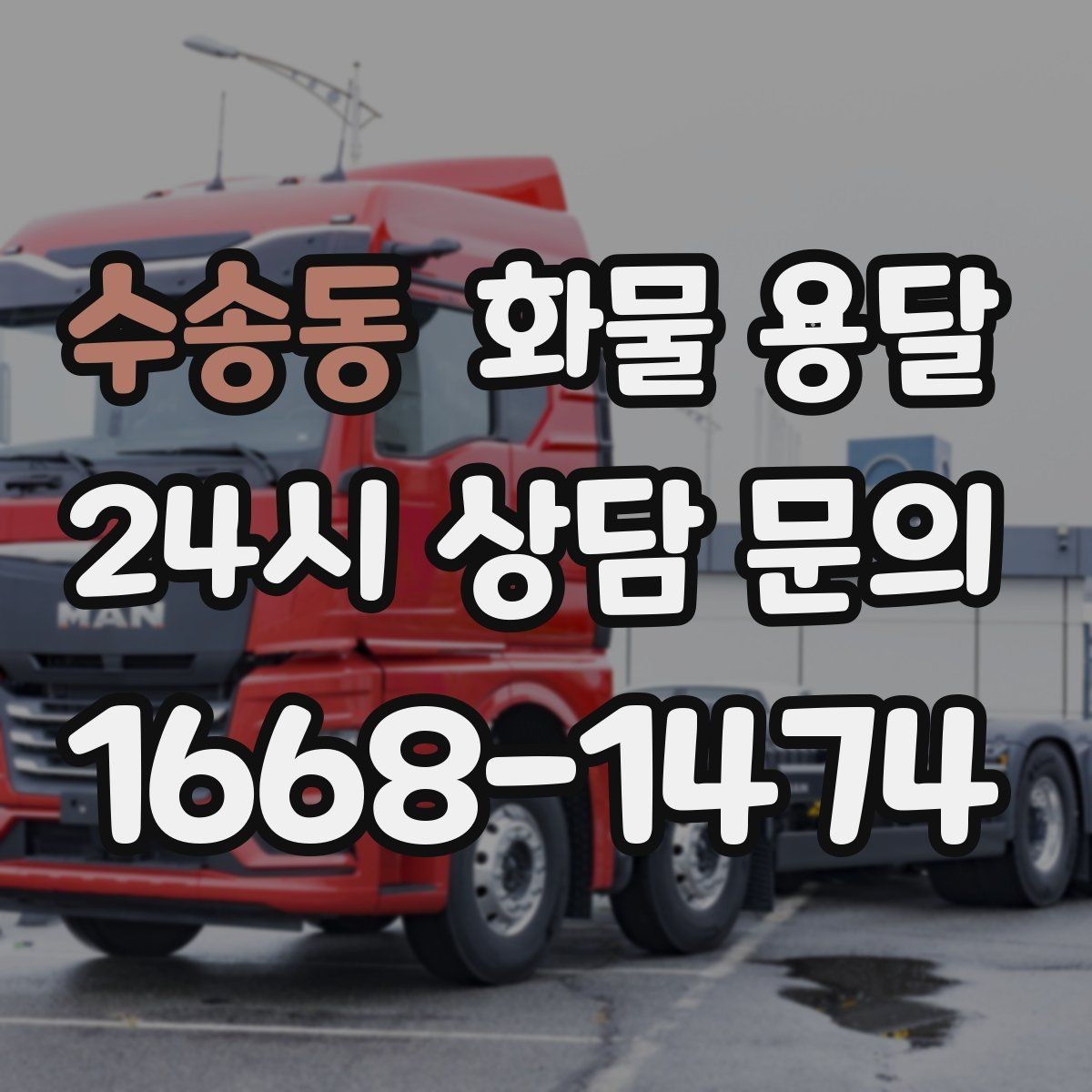수송동 화물 용달 페인트 액체 화물 용달 시 새지 않게 하는 방법