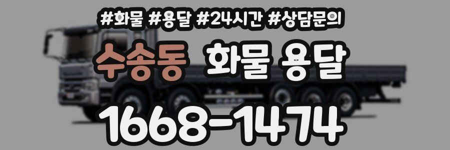 수송동 화물 용달