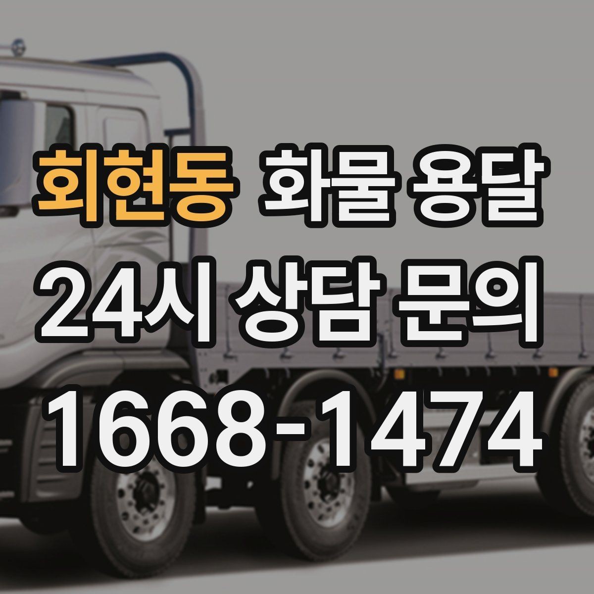 회현동 화물 용달 처음 맡기는 분이 자주 하는 질문 모음