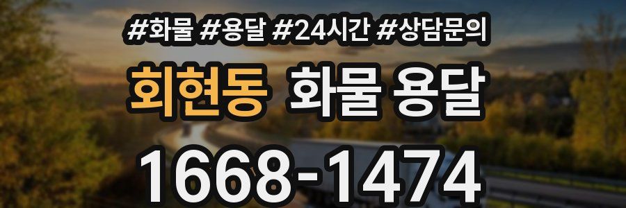 회현동 화물 용달
