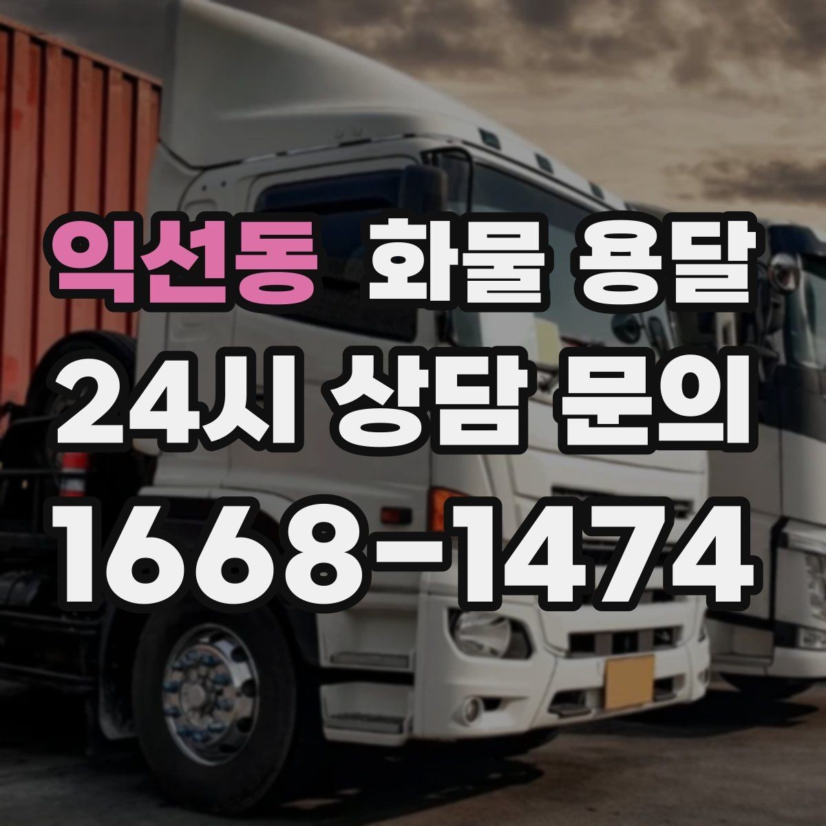 익선동 화물 용달 단독 운송이 유리한 화물 유형 정리