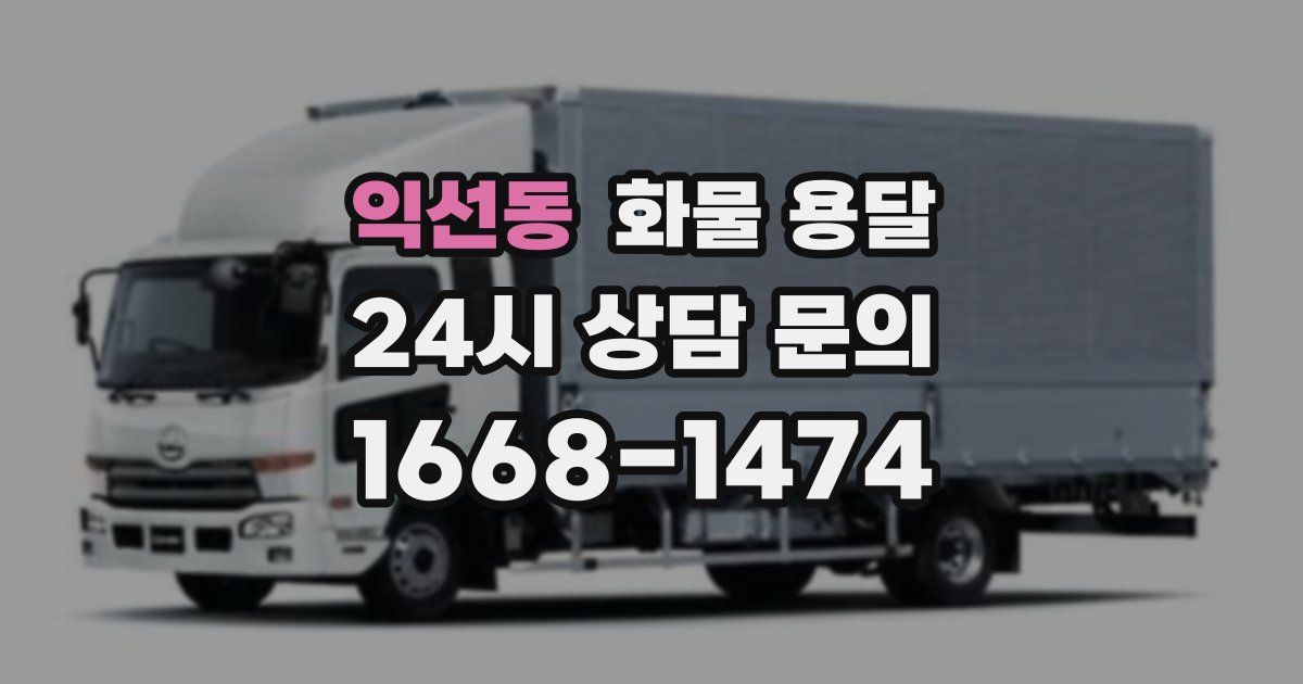 익선동 화물 용달