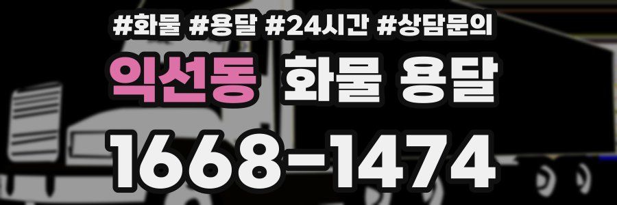 익선동 화물 용달