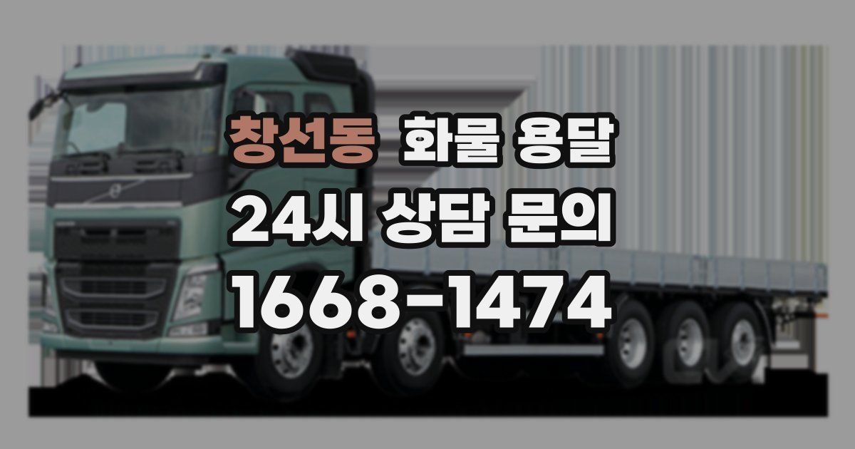 창선동 화물 용달