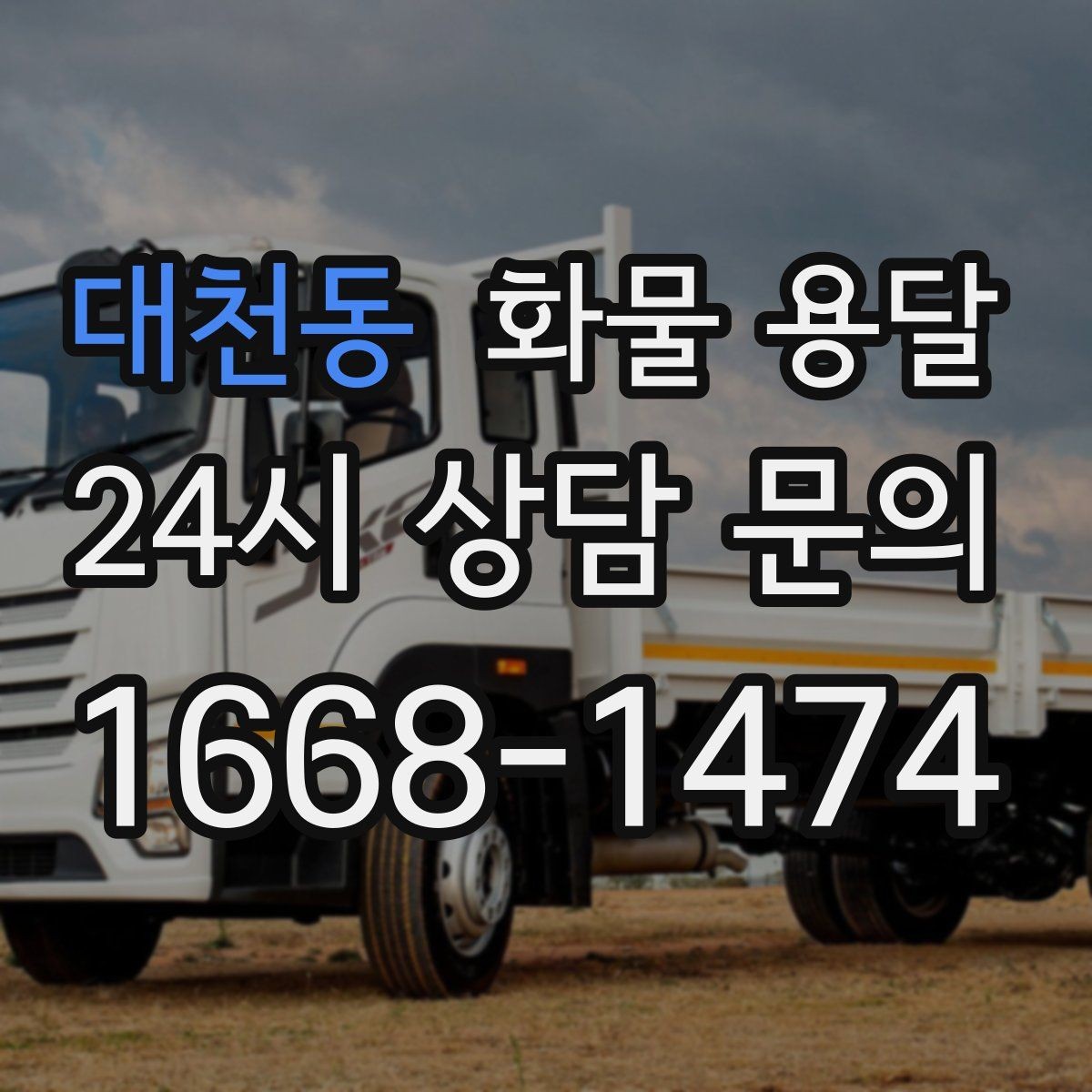 대천동 화물 용달 도착지 도로 사정이 중요한 이유
