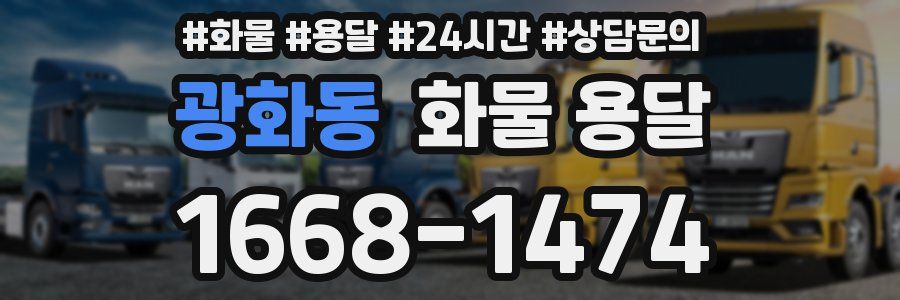 광화동 화물 용달