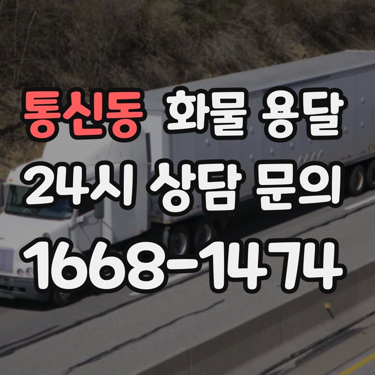 통신동 화물 용달 냉장고 세탁기 운송 시 고정이 중요한 이유