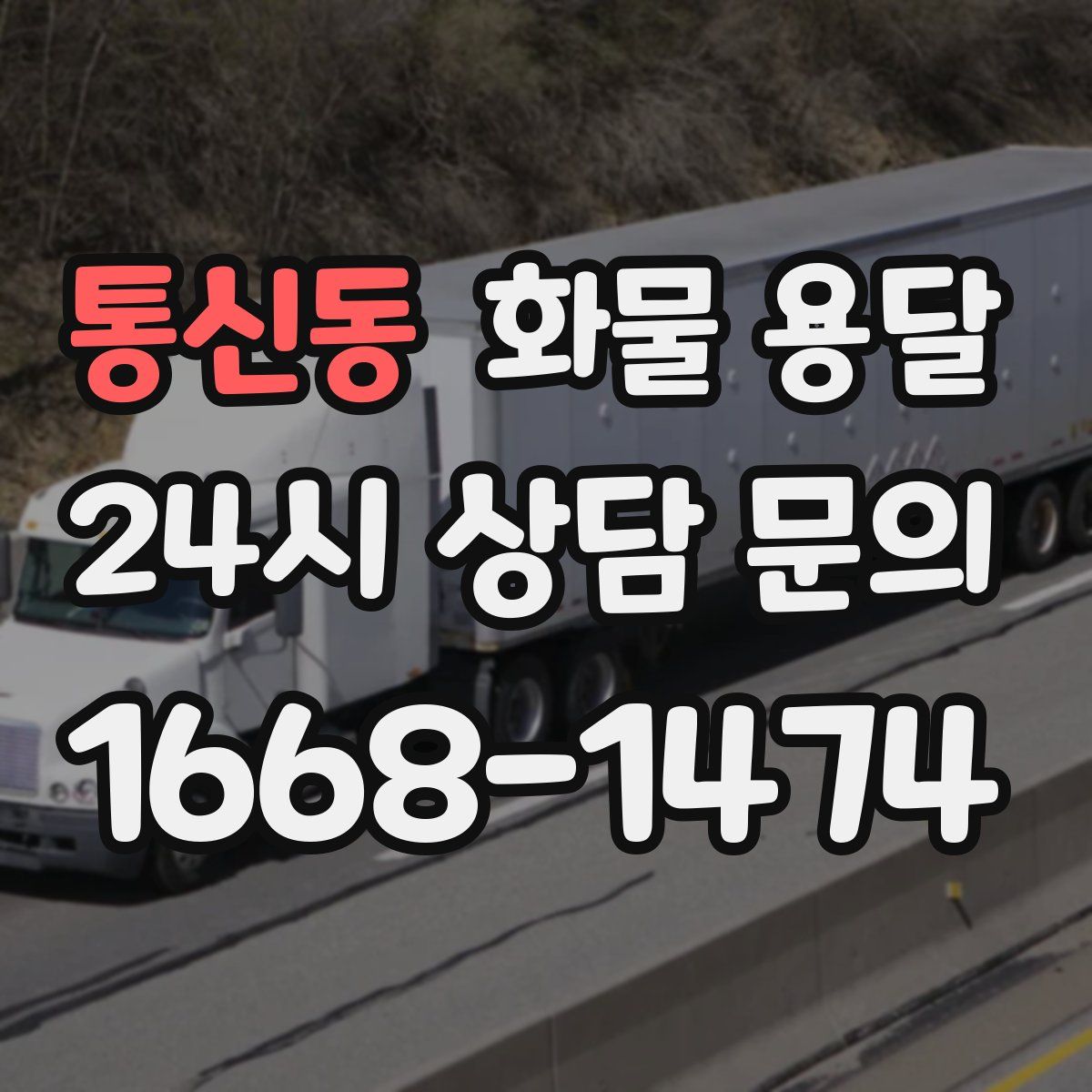 통신동 화물 용달