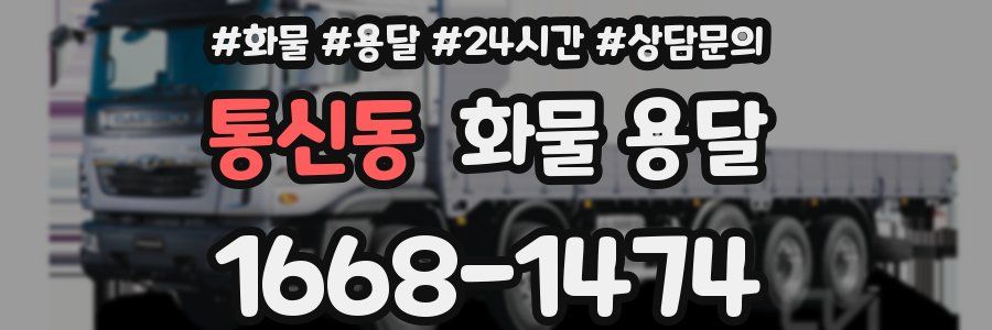 통신동 화물 용달