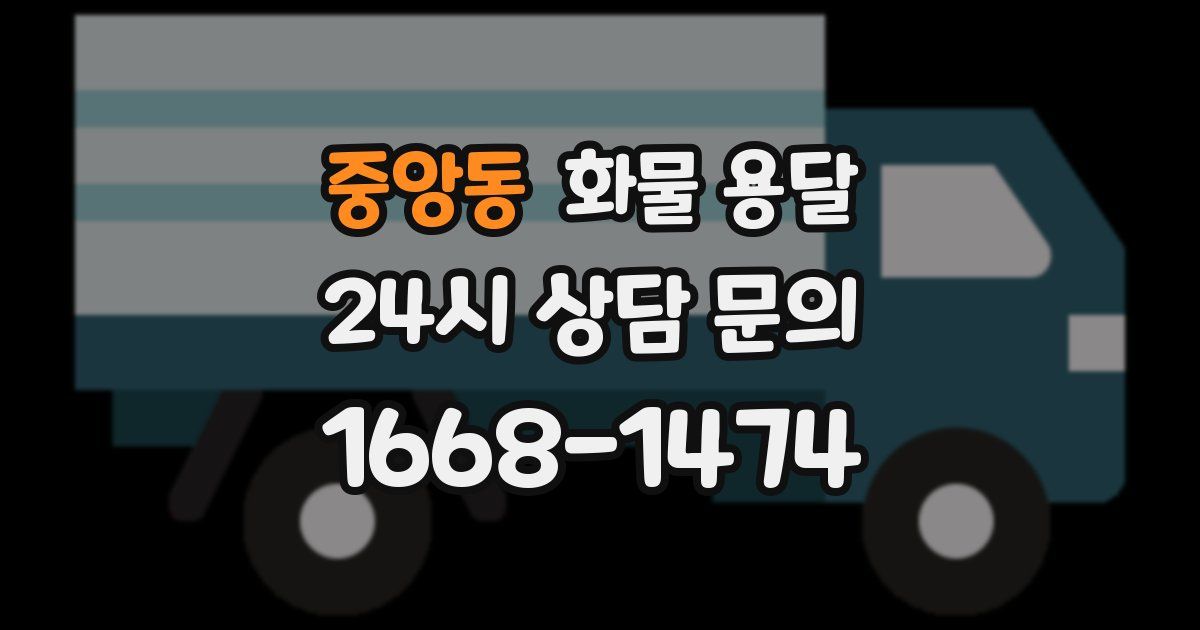 중앙동 화물 용달