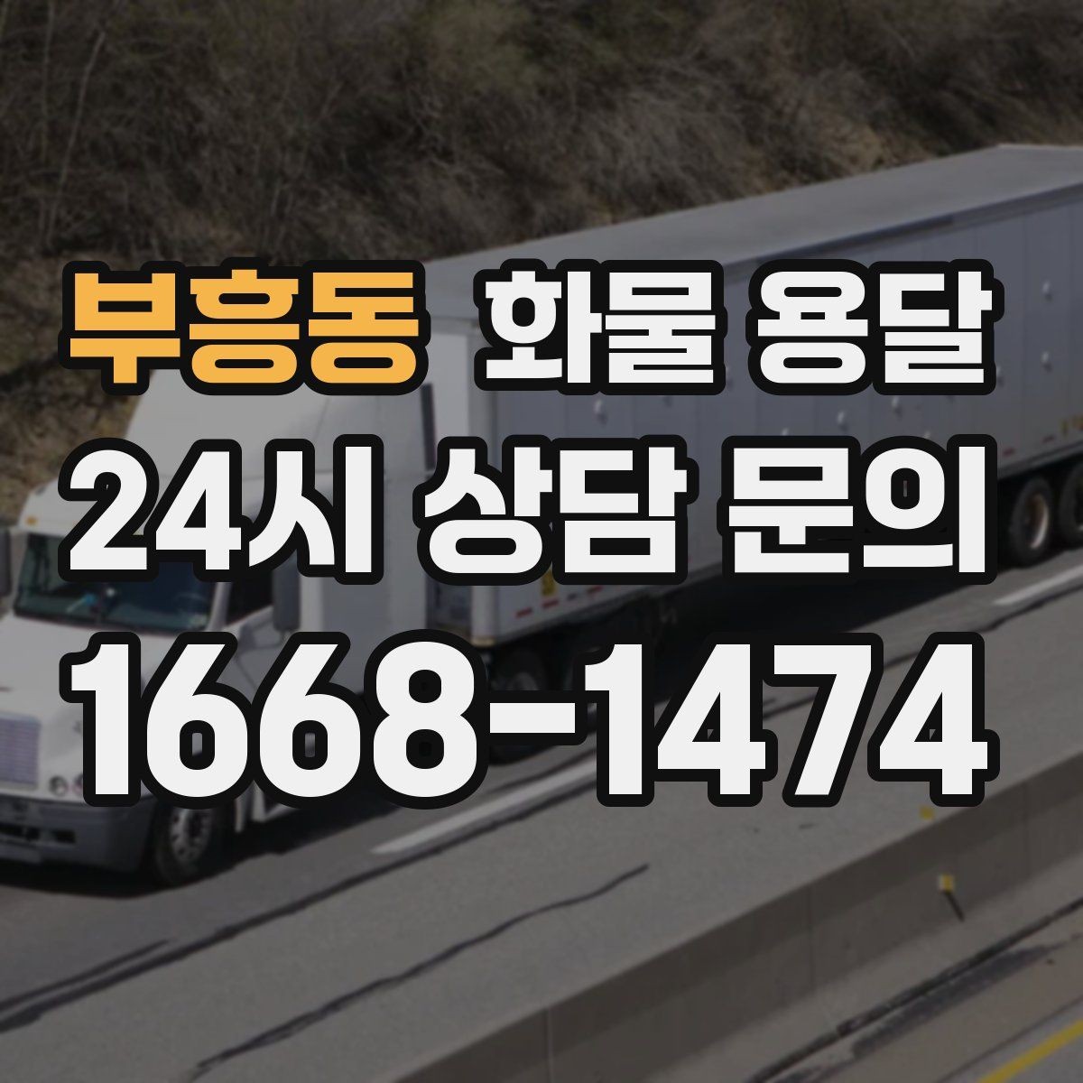 부흥동 화물 용달 탑차가 필요한 화물은 어떤 경우일까