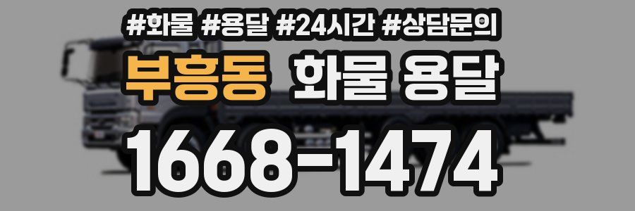 부흥동 화물 용달