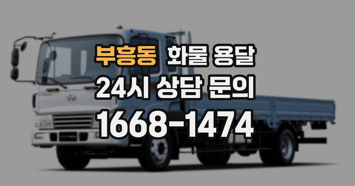 부흥동 화물 용달