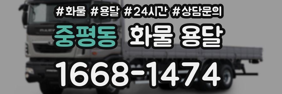 중평동 화물 용달