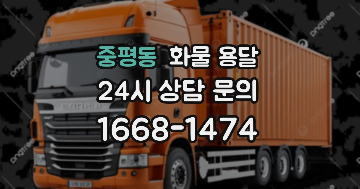 중평동 화물 용달