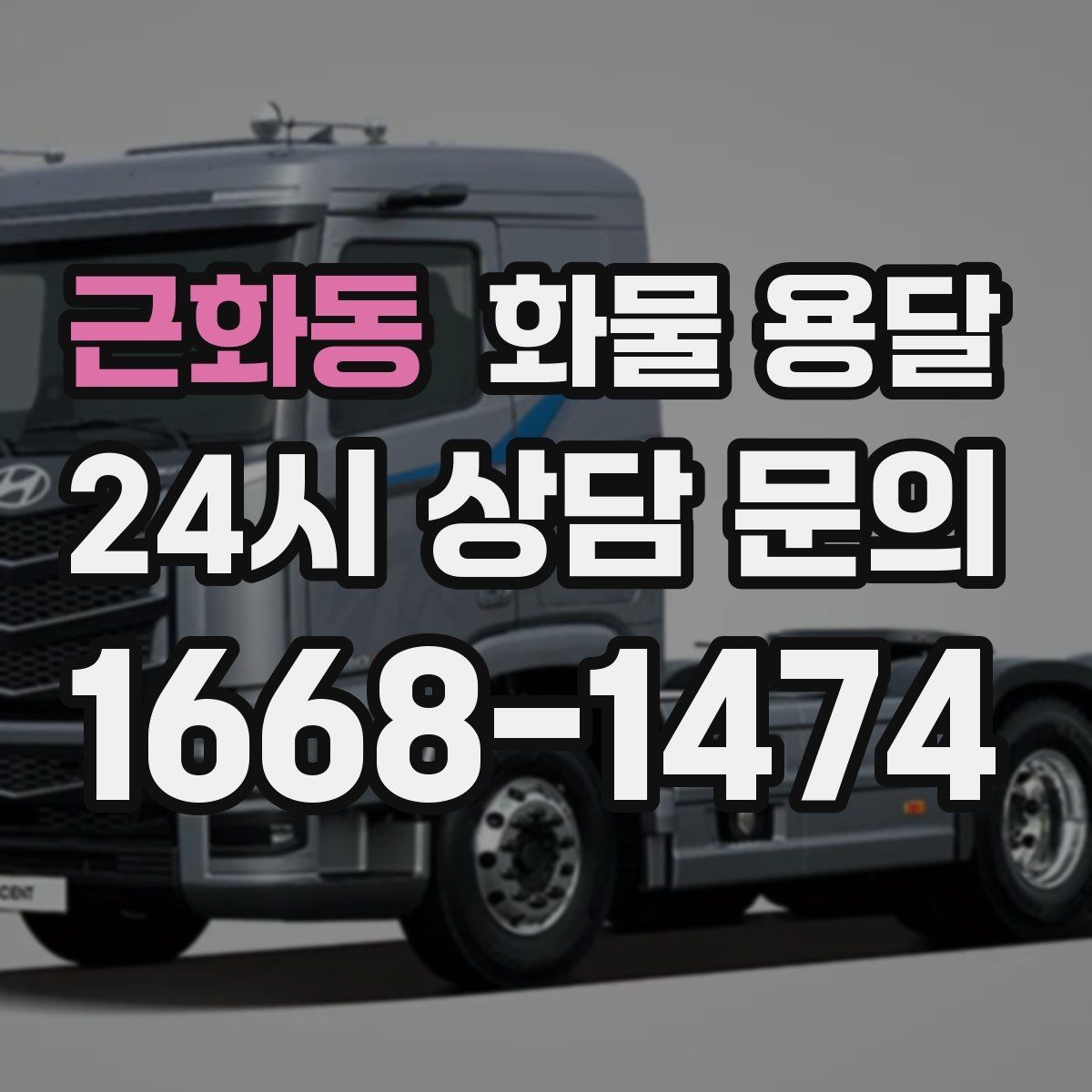 근화동 화물 용달 인수인계 실수를 줄이는 체크 포인트