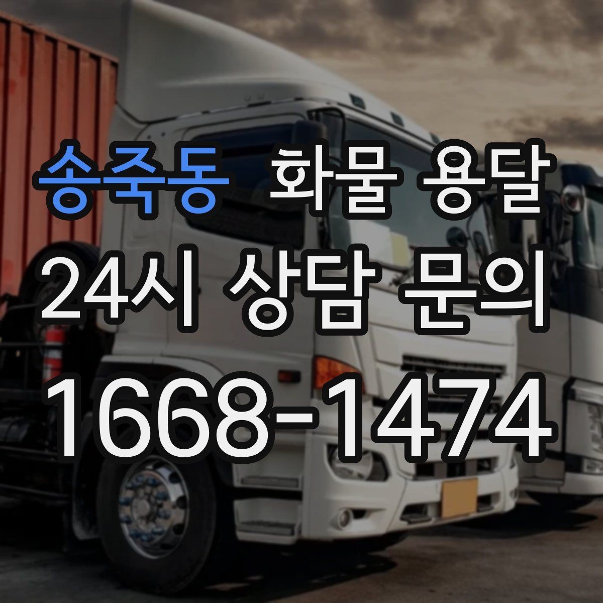 송죽동 화물 용달 도착지 도로 사정이 중요한 이유