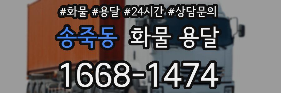 송죽동 화물 용달