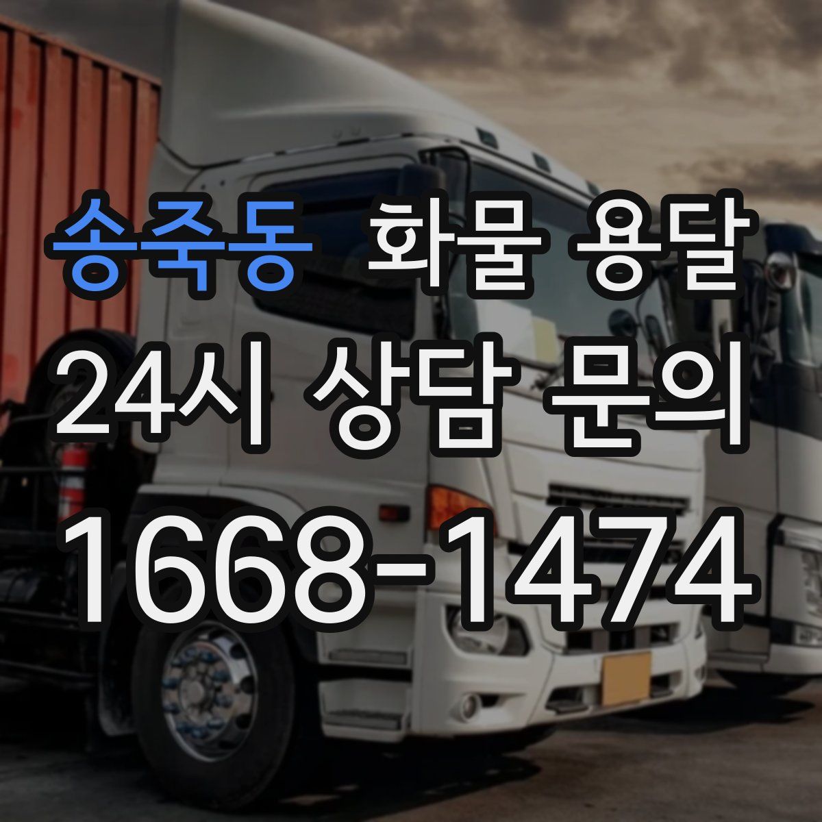 송죽동 화물 용달