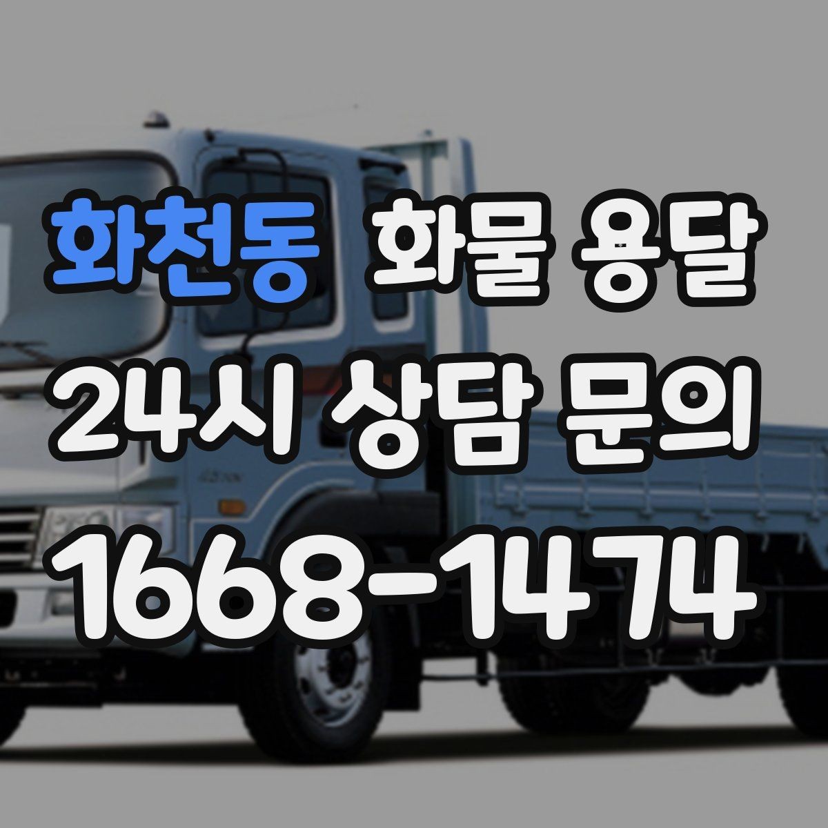 화천동 화물 용달 처음 맡기는 분이 자주 하는 질문 모음