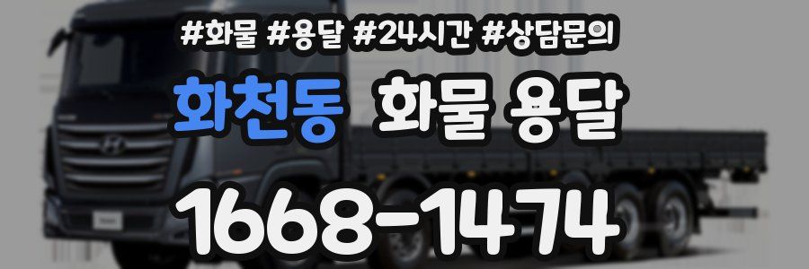 화천동 화물 용달