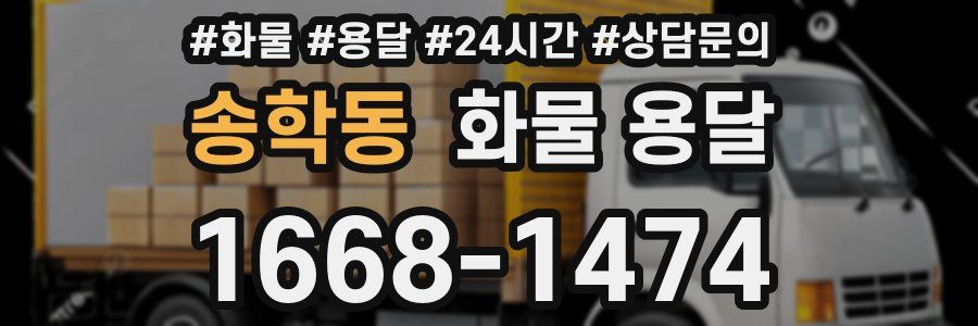 송학동 화물 용달