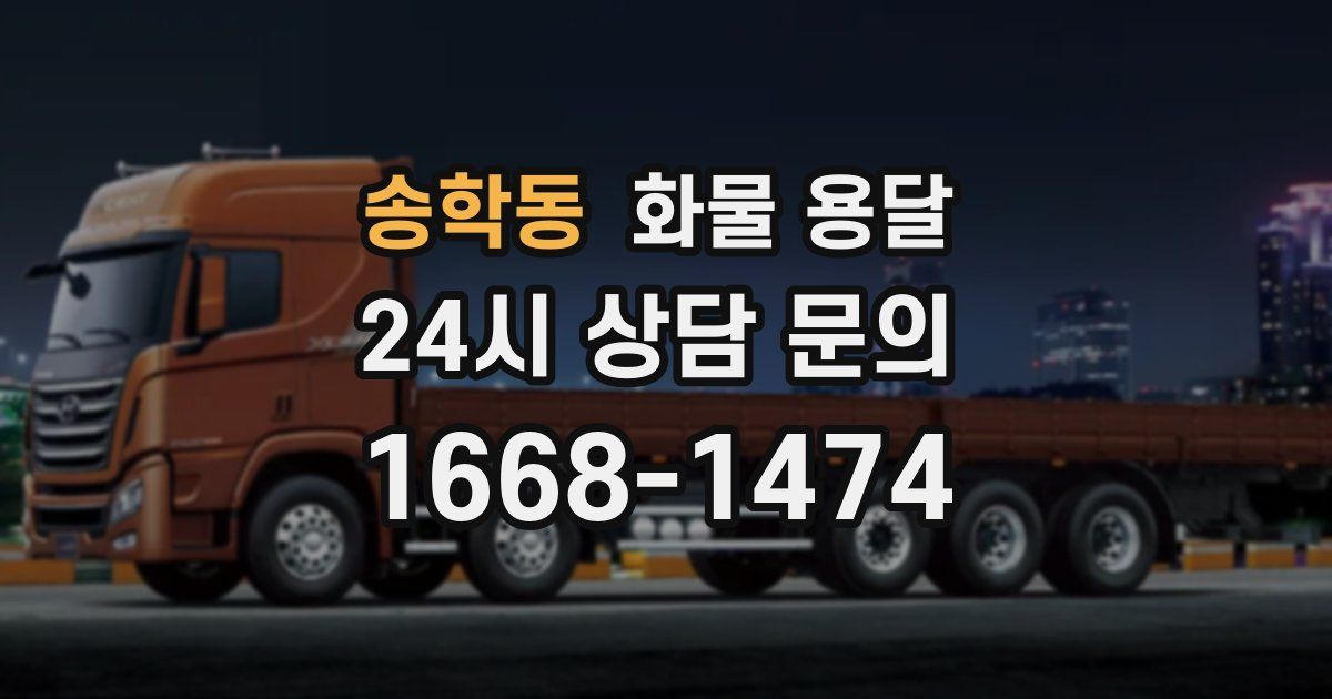 송학동 화물 용달