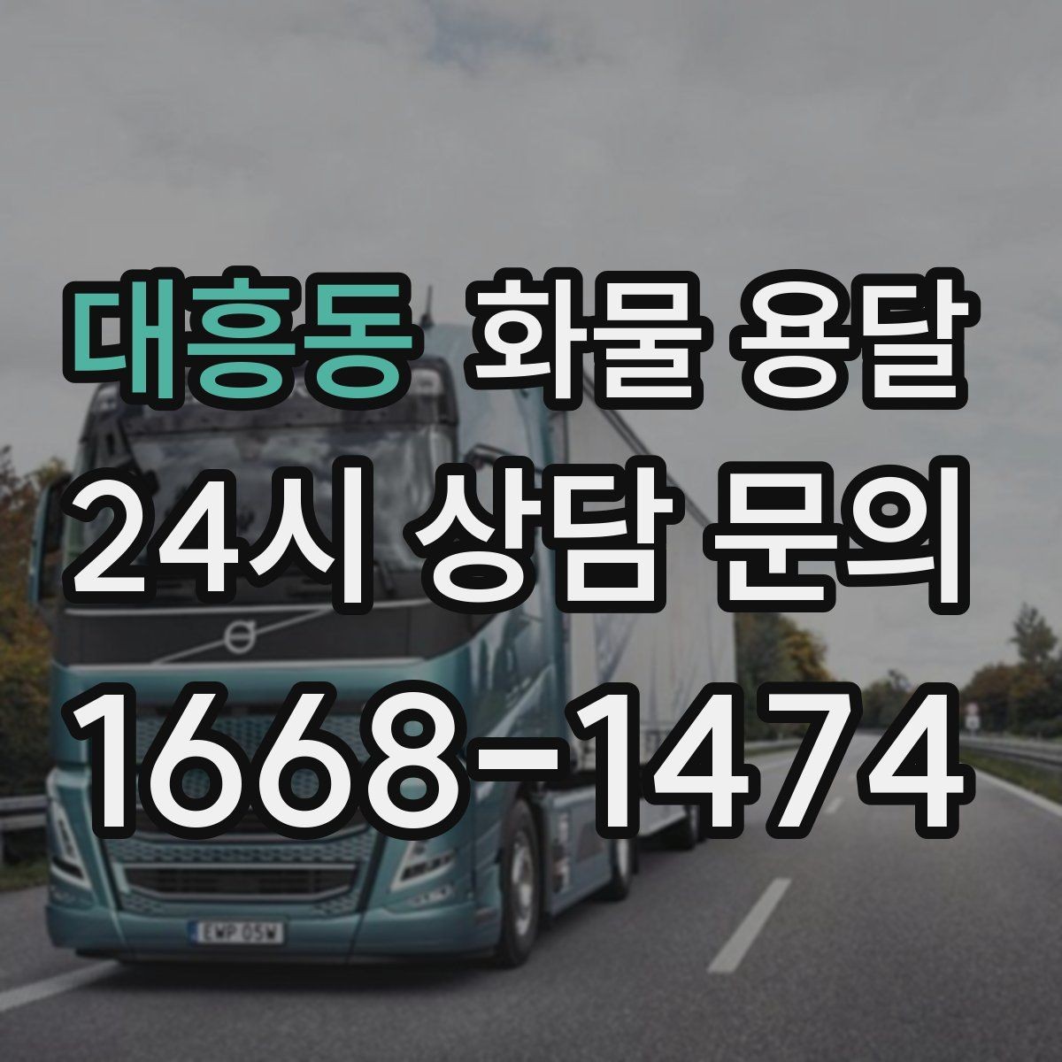 대흥동 화물 용달 상차 장소가 협소할 때 차량 선택 팁