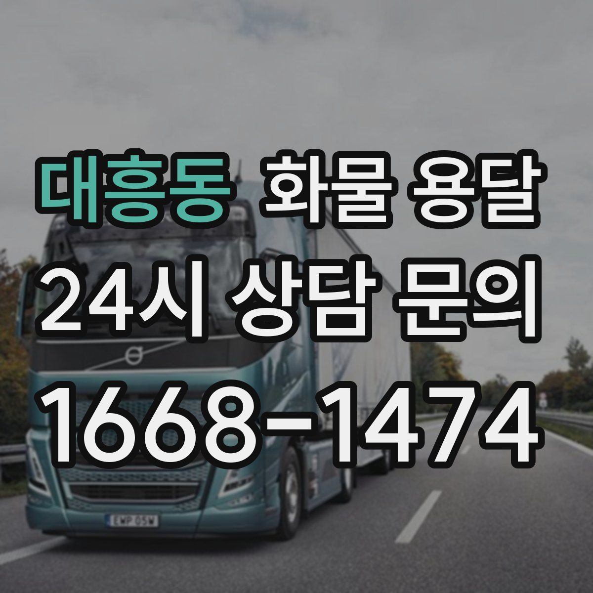 대흥동 화물 용달
