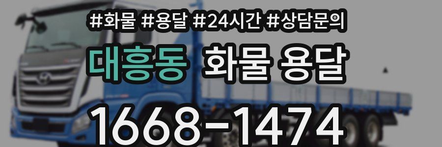 대흥동 화물 용달
