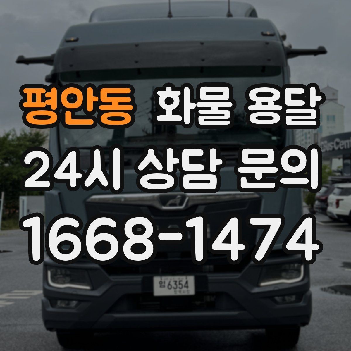 평안동 화물 용달 도착지 반입 동선이 길면 비용이 달라질까