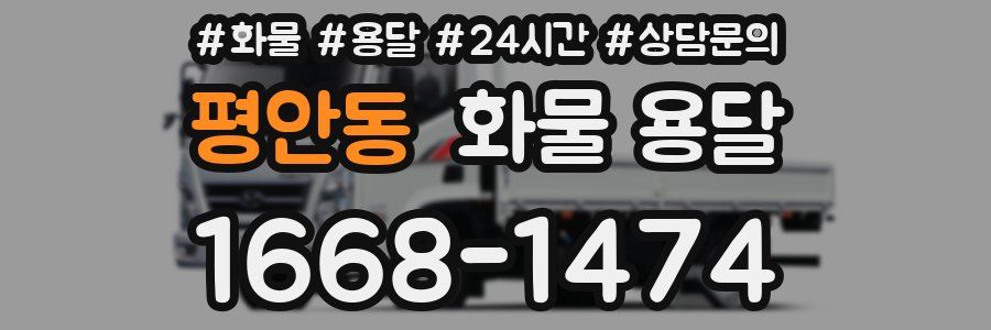 평안동 화물 용달