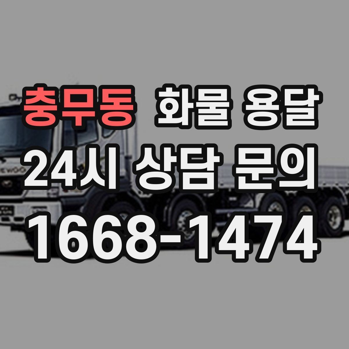 충무동 화물 용달 안전하게 보내려면 포장부터 달라져야 합니다