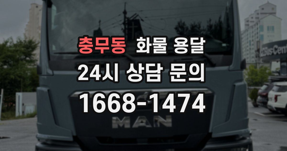 충무동 화물 용달