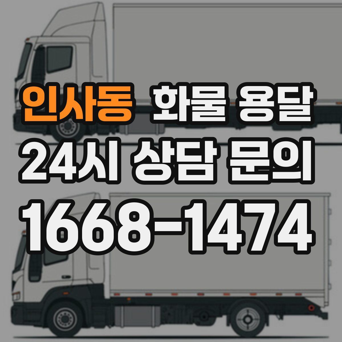 인사동 화물 용달