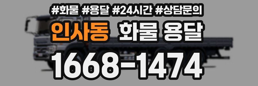 인사동 화물 용달