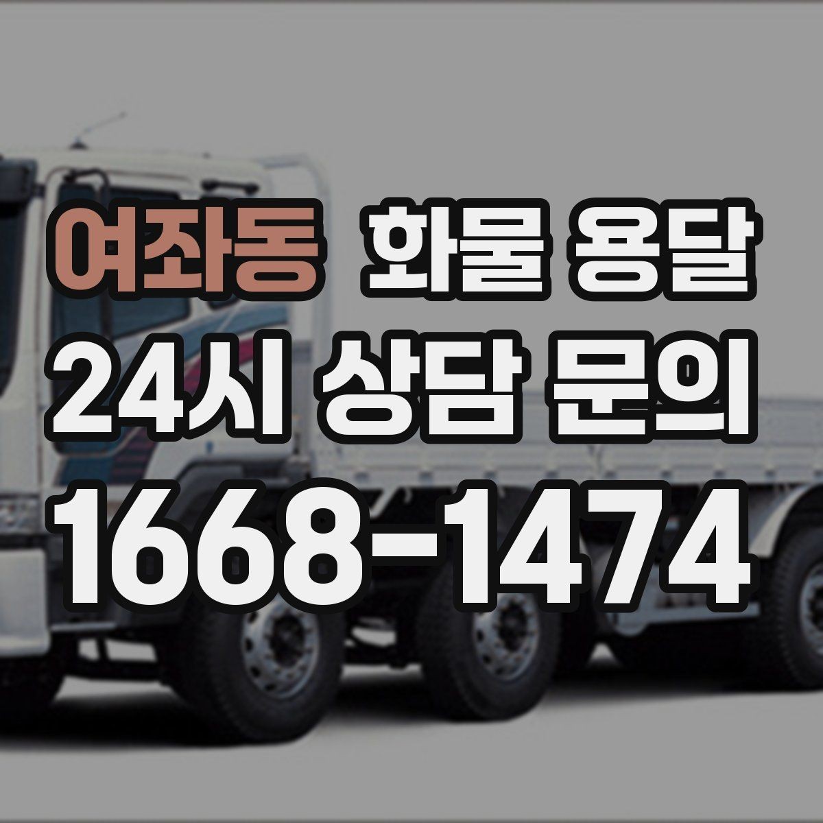 여좌동 화물 용달 톤수보다 형태가 중요한 이유 탑차 카고 윙